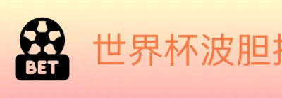 世界杯波胆推荐入口 logo
